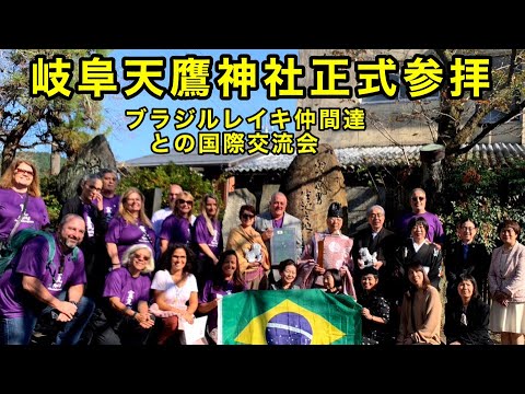 2023年11月3日岐阜天鷹神社正式参拝＆ブラジルレイキ仲間との国際交流