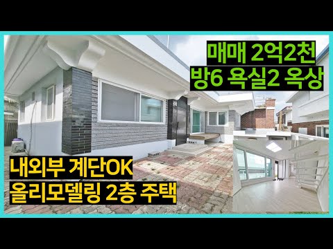 청주단독주택매매 올리모델링 주택 2억2천만원