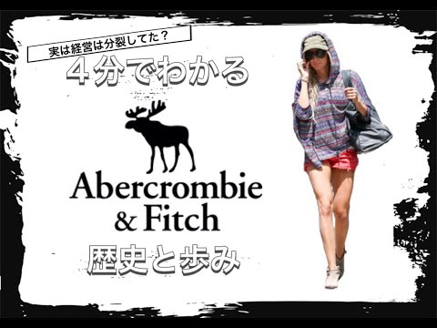 【Abercrombie&Fitchの歴史】4分でわかる アメリカを代表するカジュアルブランド アバクロンビー&フィッチの歴史