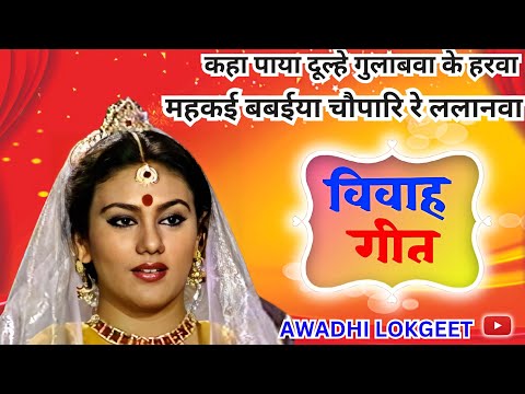 विवाह गीत | अवधी विवाह गीत |  पारम्परिक विवाह गीत | vivah geet | Awadhi vivah geet | Awadhi Lokgeet