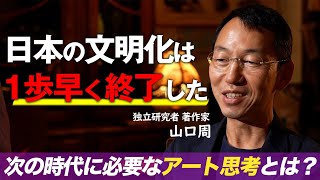 【教養】山口周が語る「文明化の終わった日本」/ビジネスパーソンに求められるアート思考とは何かを探る。