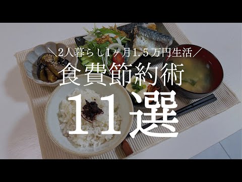 【食費節約術】1ヶ月2人暮らしで食費1.5万円にした節約術11選【夫手取り15万円でも専業主婦になりたい】