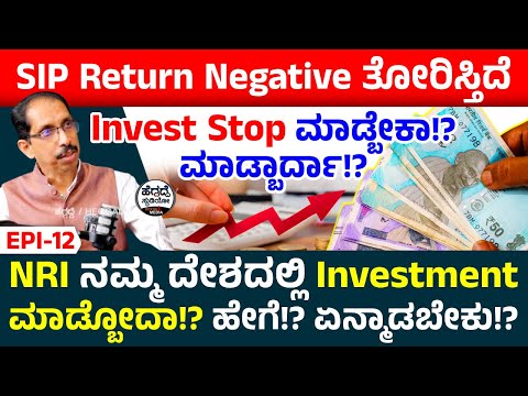 SIP Return Negative ತೋರಿಸ್ತಿದೆ. Invest Stop ಮಾಡ್ಬೇಕಾ!? ಮಾಡ್ಬಾರ್ದಾ!? | EPI-12 | Shreedhara R Bhat