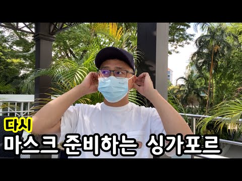 다시 마스크를 준비하는 싱가포르 | 헤이즈 미세먼지 | 이민생활