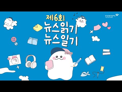 [제6회 뉴스읽기 뉴스일기 공모전] 뉴스일기장 배포