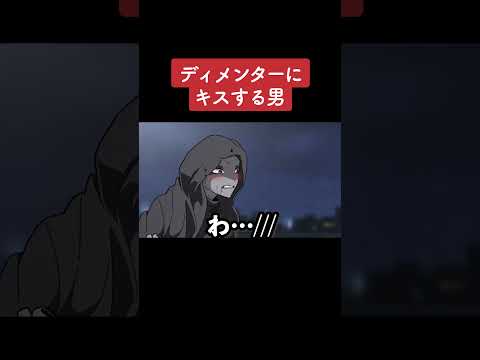 【アニメ】ディメンターにキスする男 パート3