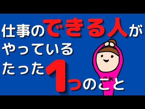 【これさえやればOK】仕事ができる人がやっているたった一つのこと