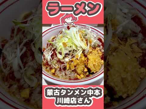 【蒙古タンメン中本川崎店さん】ラーメンおいしいのうた / 重音テト【プレジデント山田】 #shorts #ラーメン #蒙古タンメン中本  #vocaloid #重音テト