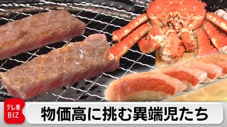 “格安の国産和牛”を食卓へ！物価高で日本の高級食材に大きなチャンス？【ガイアの夜明け】