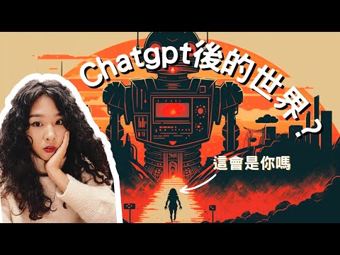 ChatGPT之後，“未來的工作”會變成...?