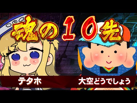 【SF6】テタホ vs 大空どうでしょう【魂の１０先】