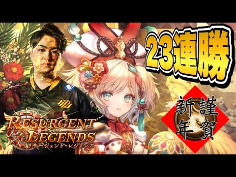 【シャドバ】新年早々23連勝目指す(ランクマ)【Shadowverse/リサージェントレジェンズ】