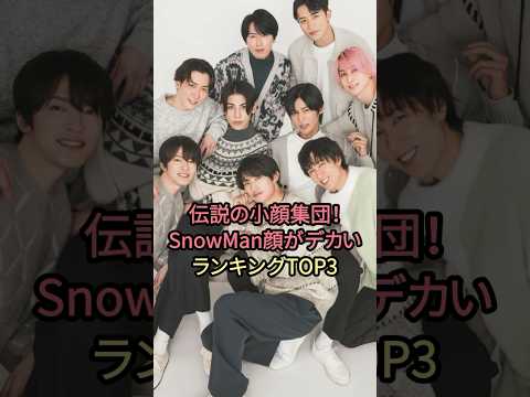 伝説の小顔集団！SnowMan顔がデカいランキングTOP3#snowman #目黒蓮