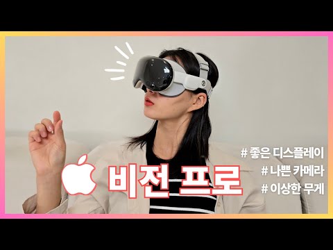 비전프로 1부 - 하드웨어 (시력 저하? 좋은 디스플레이, 나쁜 카메라, 이상한 무게)