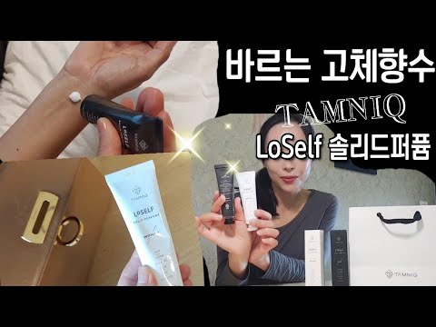 승무원 고체향수라 다르네요 ❣️탐니크 러셀브 고체향수 추천! 지속력 향도 좋은 백화점 향수