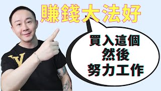 回报率600%最賺錢的美股投資方法，連巴菲特也這麼建議！💸