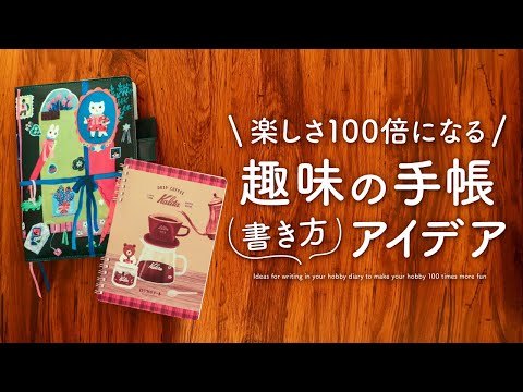 【手帳術】趣味の時間を楽しく過ごす手帳の書き方 | ビジョンボード、コレクションページ