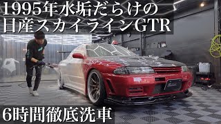 【洗車】1995年水垢だらけの「日産スカイラインGTR」を6時間徹底洗車で蘇らせる car detailing nissan r32 skyline