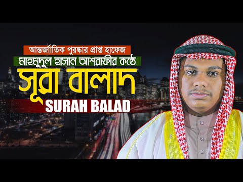 সূরা আল বালাদ ক্বারী মাহমুদুল হাসান আশরাফী Surah Balad Qari Mahmudul Hasan Ashrafi