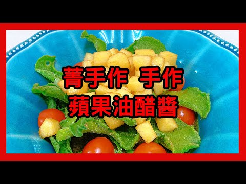 菁手作 手作 蘋果油醋醬