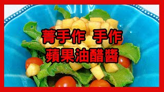 菁手作 手作 蘋果油醋醬