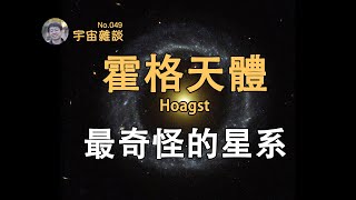 【宇宙雜談】罕見的環狀星系：霍格天體！近乎完美的對稱性究竟是如何形成的？Hoag's Object | Linvo說宇宙