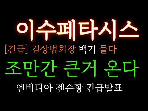 [이수페타시스 분석] 긴급)김상범회장 꼬리내렸다! 조만간 큰거 옵니다 엔비디아 젠슨황 발표 주가 주가전망 목표가 대응방법