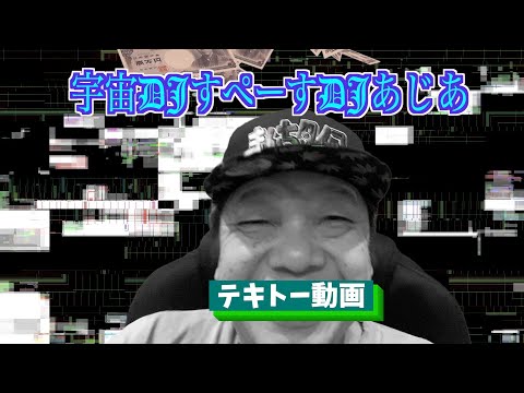 テキトー動画 SPACE DJ ASIAのYouTube12