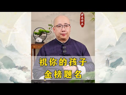 祝你的孩子金榜题名