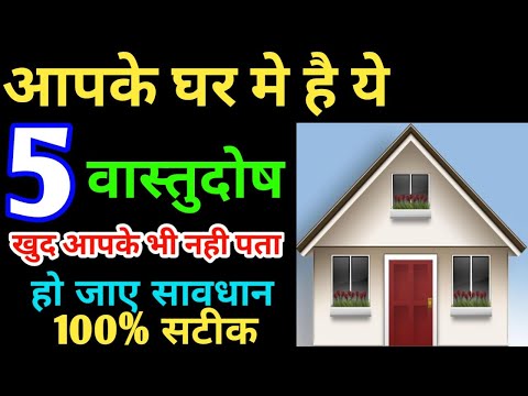 आपके घर में है ये 5 वास्तु दोष जो आपको भी नहीं पता | ghar me vastu dosh kaise pta kare | #vastu_dosh