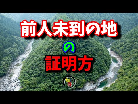 前人未到の地への登頂や到達の証明方法🗻 　◆知っ得◆雑学