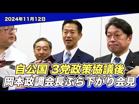 2024/11/12 自公国 3党政策協議後 岡本政調会長ぶら下がり会見