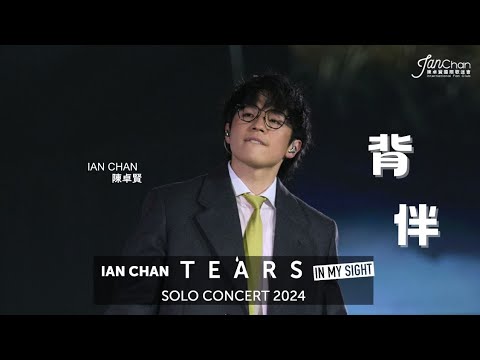 2024.07.24 Ian Chan "Tears" in my sight solo concert 2024 Day 6 Encore 《背伴》