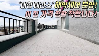 [부천테라스빌라] 대형테라스 + 3룸! 해약세대 분양! / 이 집 가격, 정말 착합니다! 주차 걱정도 말고 오세요~ [이음주택0855]