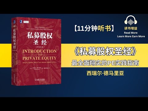 《私募股权圣经》| 私募股权的历史、作用、结构类别、投资流程 | 企业和创业者如何通过私募股权进行融资