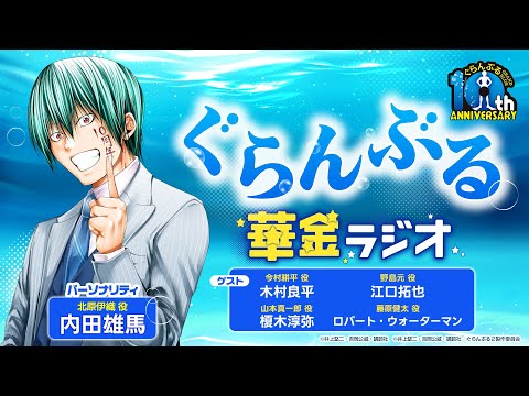 ぐらんぶる 華金ラジオ特番！「漢飲み会」│ゲスト：内田雄馬  木村良平 江口拓也 榎木淳弥 ロバート・ウォーターマン