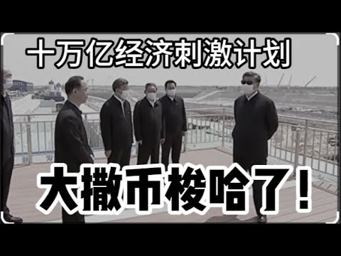 中国推出的十万亿救市计划：狼又来了｜经济下行4000元一条命｜上海面临1981年以来最大暴雨｜川普支持者都是“垃圾”｜马斯克预言川普当选美国经济危机近在眼前｜我家为什么抵制“万圣节”