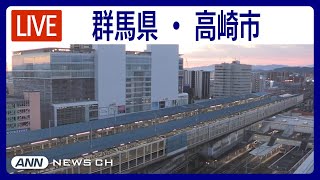 【ライブ】群馬県・高崎市 高崎駅周辺から24時間LIVE配信中！【LIVE: Takasaki,Gunma Takasaki Station】ANN/テレ朝