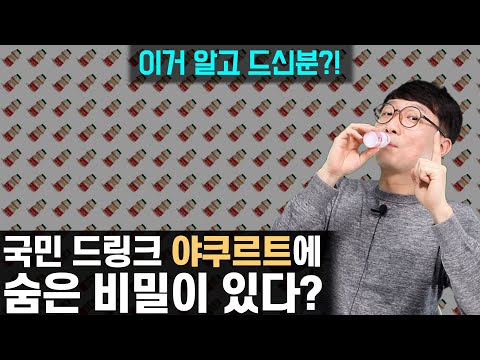 아무도 모르는 야쿠르트에 숨은 비밀? 가성비 유산균이 좋을까?