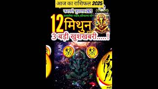 12 फरवरी 2025 मिथुन राशिफल/mithunRashi 12 february Rashifal 2025/Aaj ka mithun Rashifal/gemini