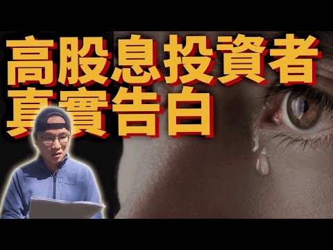 高股息ETF投資者真實告白|美股ETF|指數化投資|投資美股ETF|資產配置|投資理財|被動收入|先鋒領航|先鋒基金|指數型基金|00878 0056 00713 00929 SCHD 00940