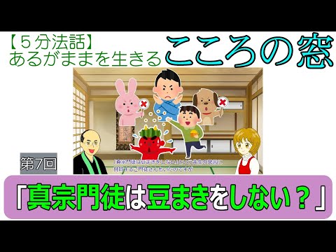 【５分法話】#7　真宗門徒は豆まきをしないのか？【こころの窓】