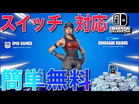 無料でV-Bucksとレネゲードレイダースキンがもらえる方法を見つけました【フォートナイト/Fortnite】