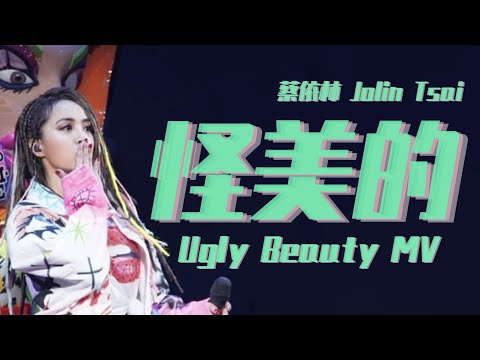 蔡依林 Jolin Tsai《怪美的 Ugly Beauty》(Ugly Beauty 演唱會) Unofficial Music Video