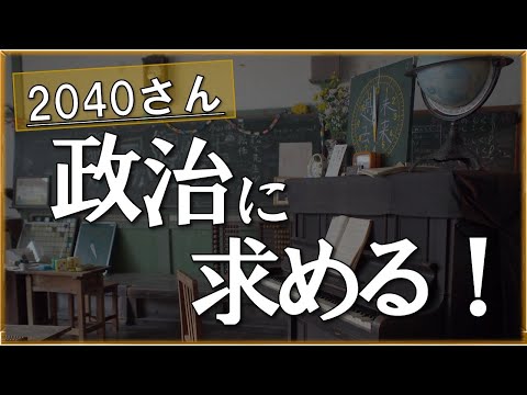 【2040さん】政治に求めるものは？