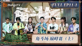 FULL《森林进化论2》EP11-1：角斗场 巅峰赛（上）｜Forest Evolutionism S2 | MangoTV