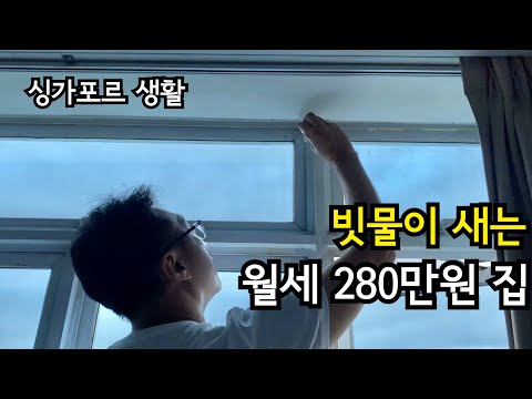 빗물이 새는 월세 280만 원짜리 싱가포르 집 | 동남아 싱가포르 직장인 이민생활