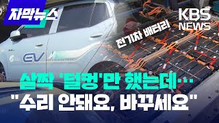 [자막뉴스] 살짝 '덜컹'만 했는데…"수리 안돼요, 통째 바꾸세요" 전기차 배터리 / KBS 2024.04.04.