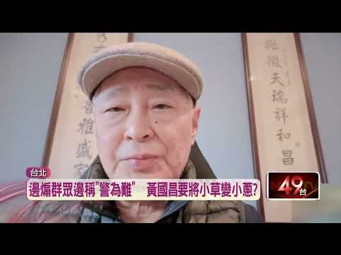 挾柯文哲以令小草？ 黃國昌鋪路競逐黨魁大位