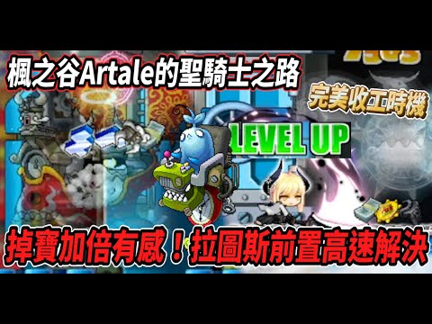 【楓之谷Artale的聖騎士之路27】轉換想法！掉寶兩倍來解個拉圖斯前置💪加倍超有感！不到15分鐘解完收工😎【Rui】